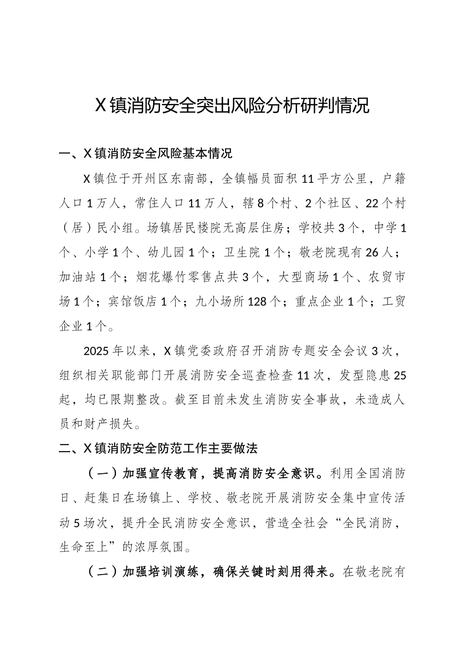 XX镇消防安全突出风险分析研判情况_第1页