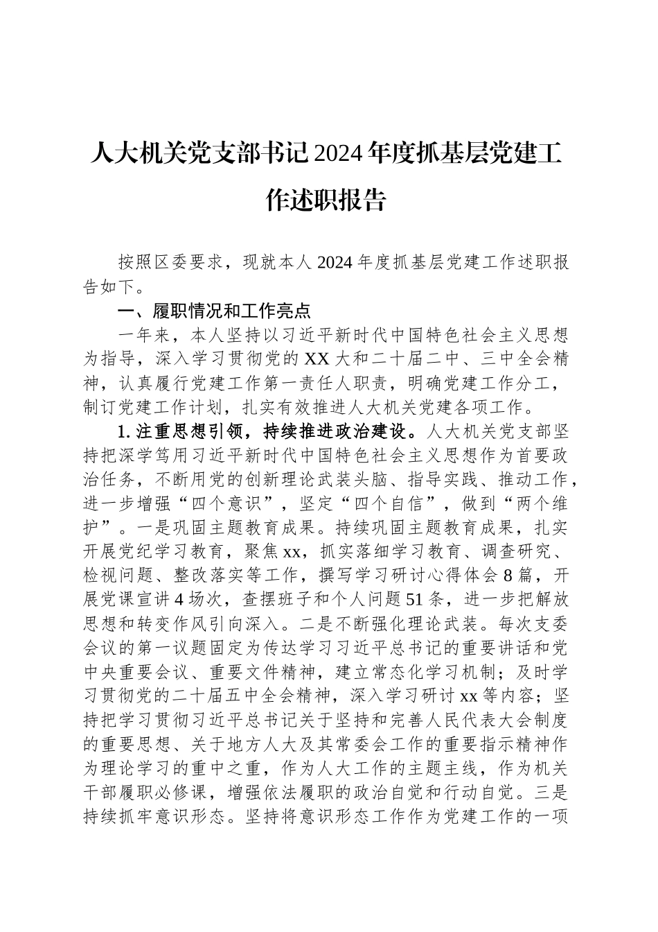 人大机关党支部书记2024年度抓基层党建工作述职报告_第1页