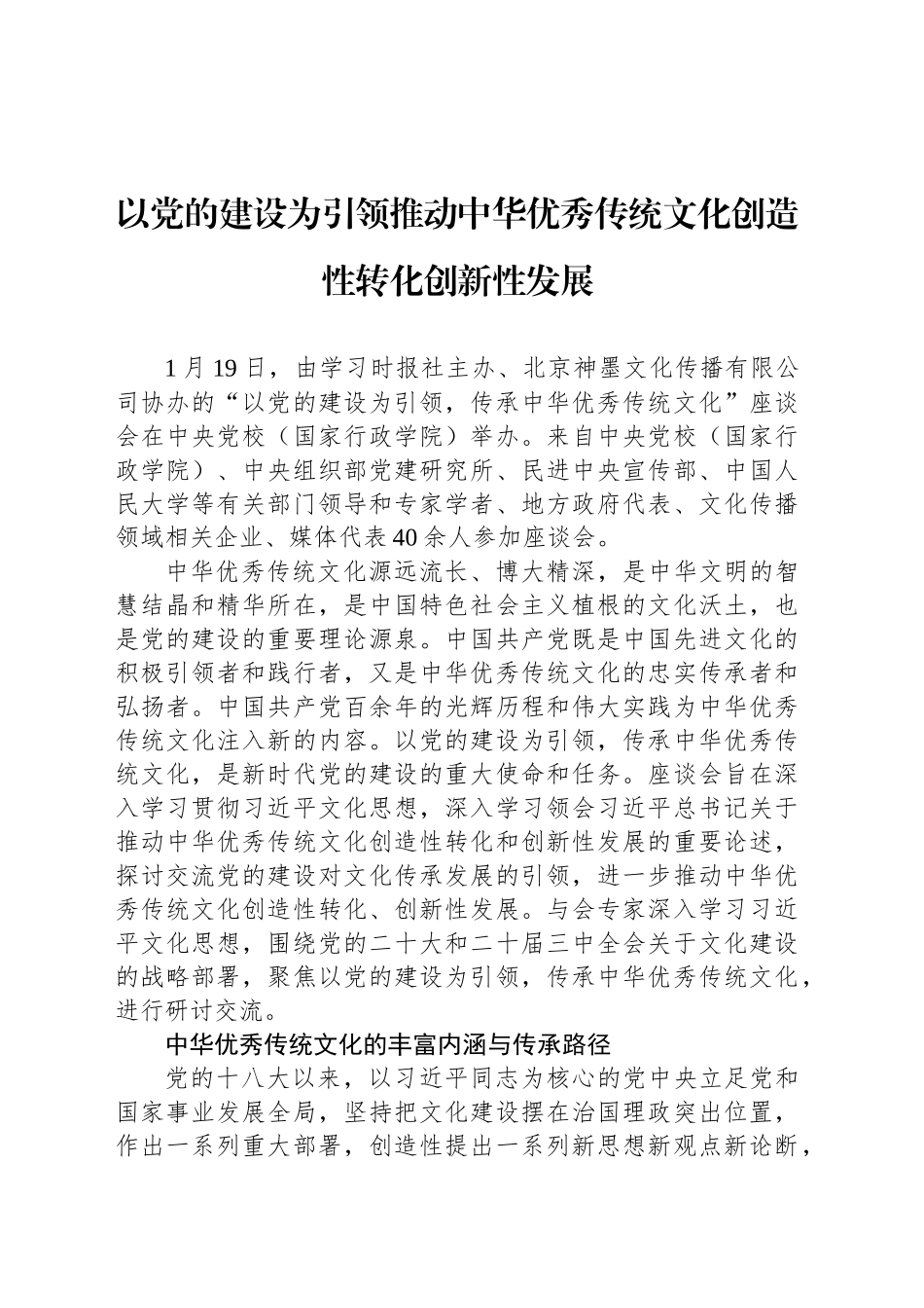以党的建设为引领推动中华优秀传统文化创造性转化创新性发展_第1页