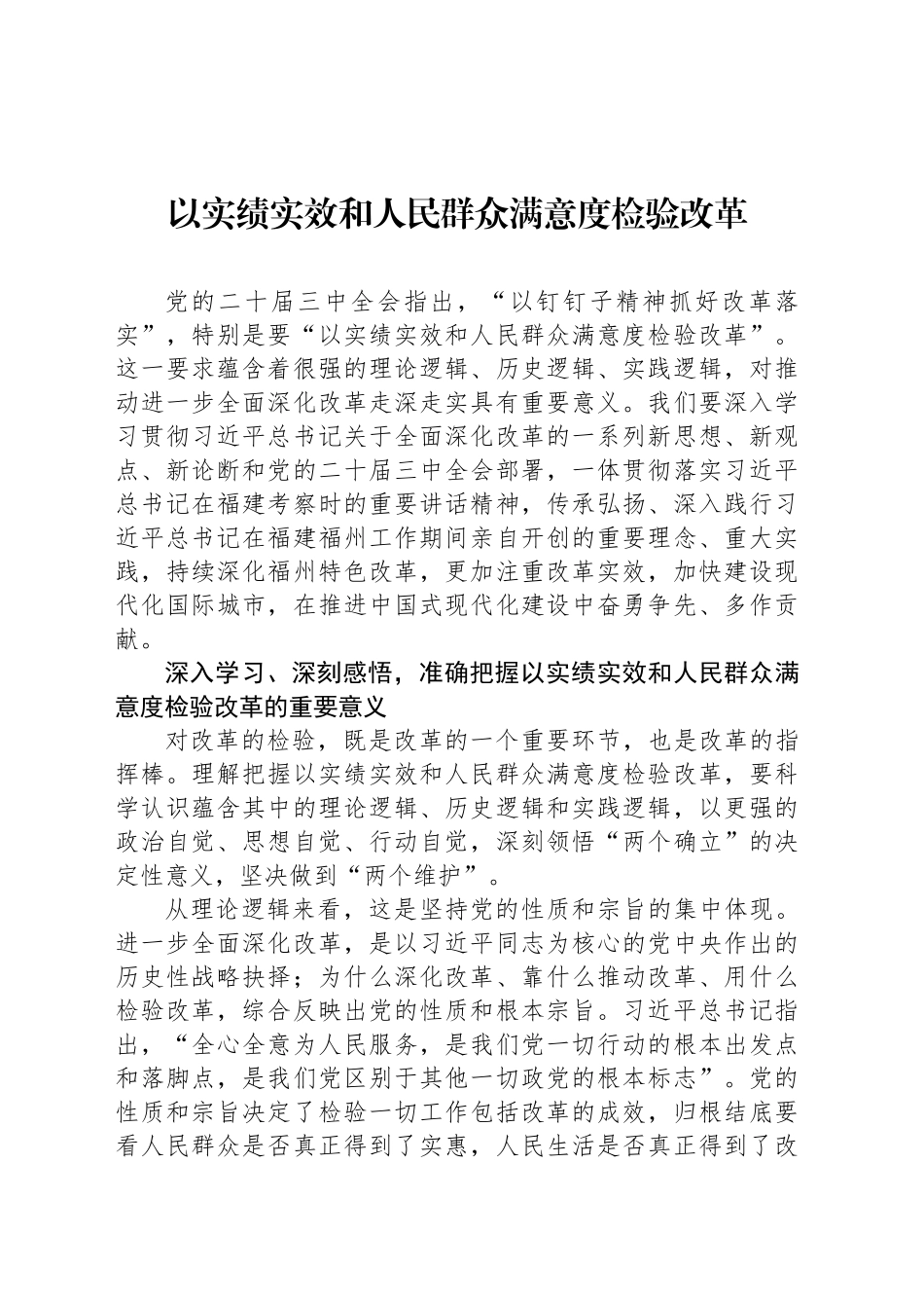 以实绩实效和人民群众满意度检验改革-2_第1页
