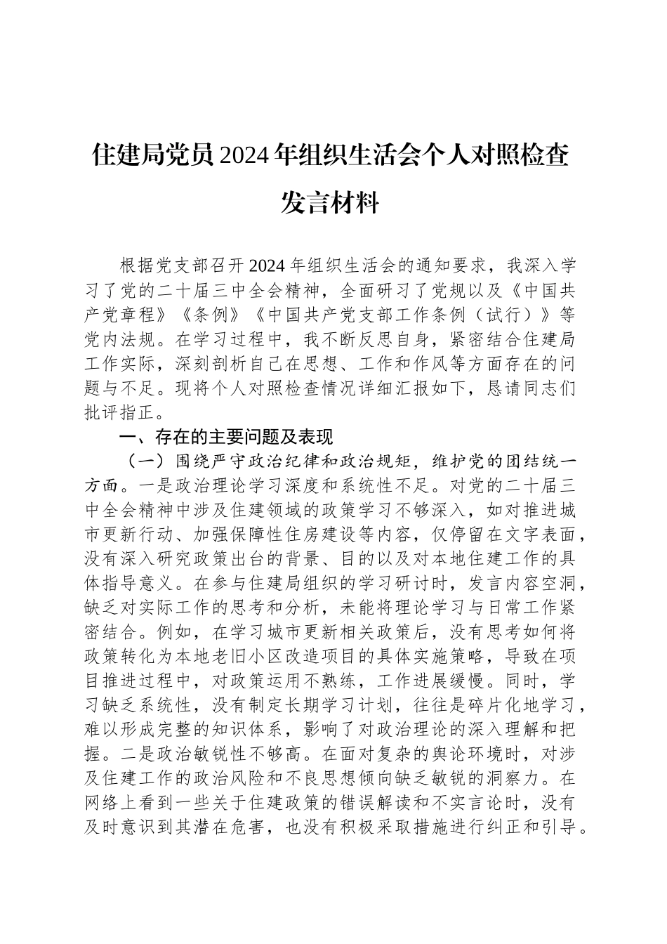 住建局党员2024年组织生活会个人对照检查发言材料_第1页