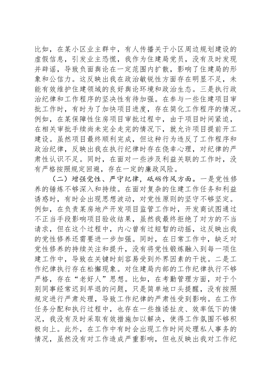 住建局党员2024年组织生活会个人对照检查发言材料_第2页