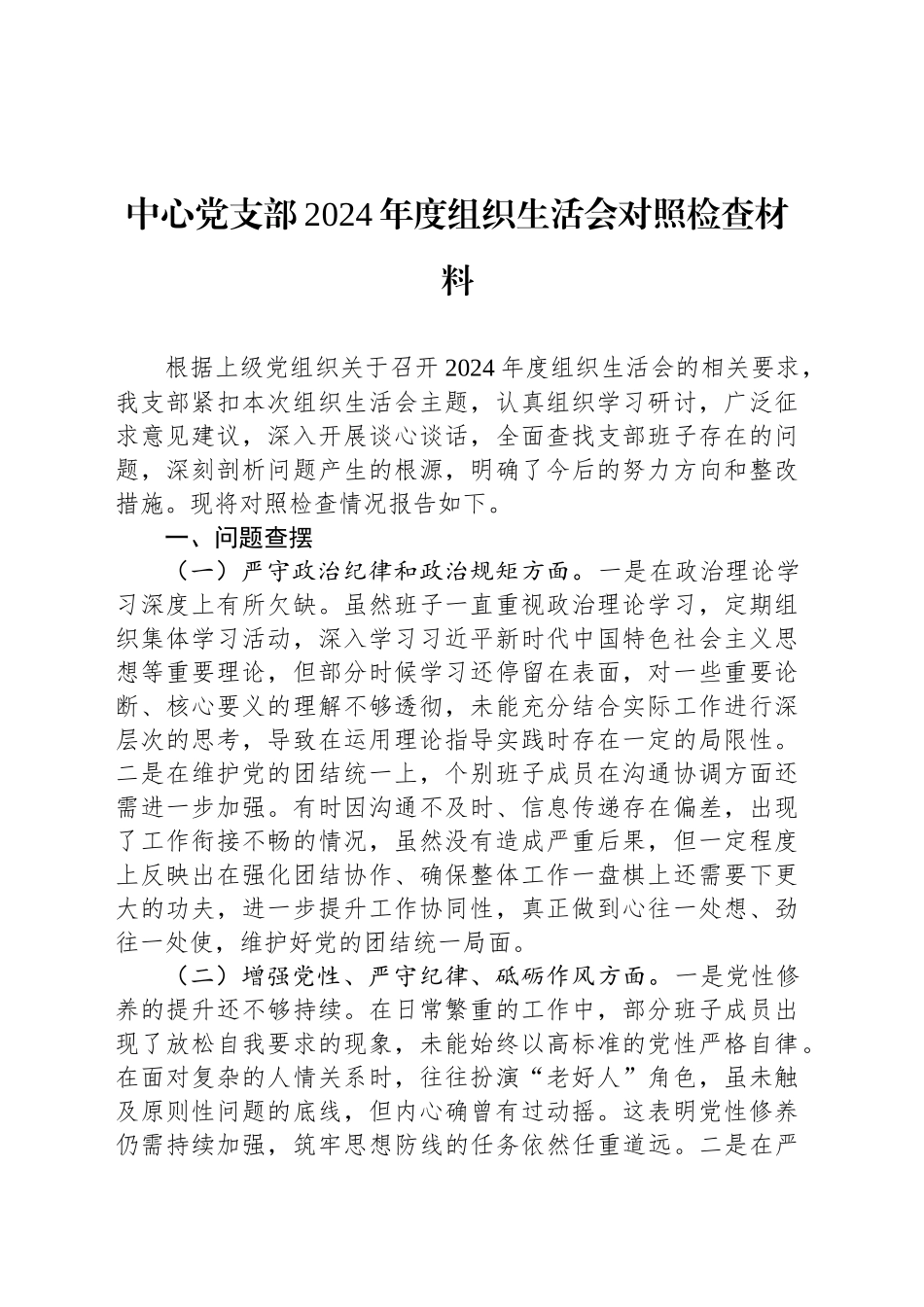 中心党支部2024年度组织生活会对照检查材料_第1页