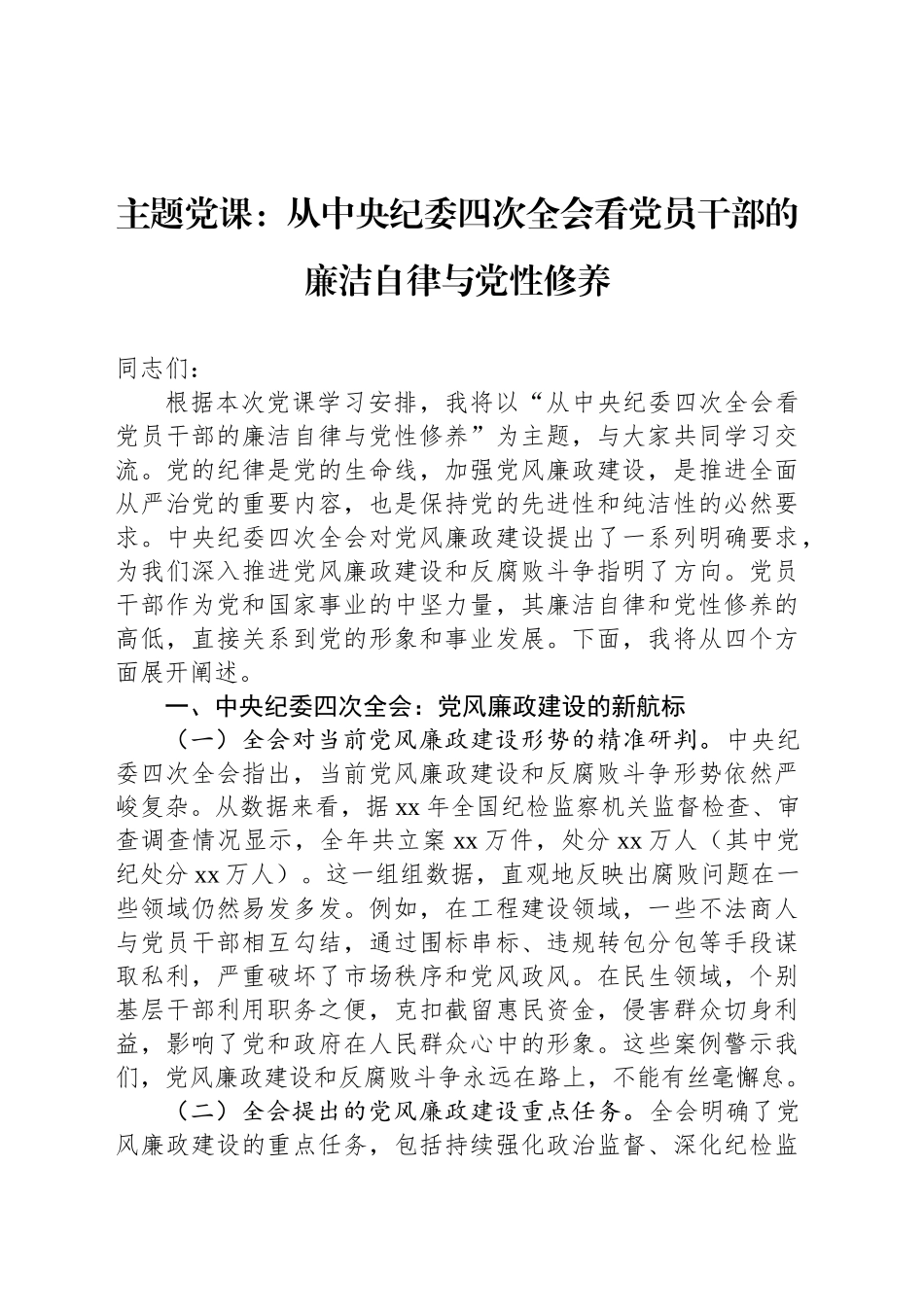 主题党课：从中央纪委四次全会看党员干部的廉洁自律与党性修养_第1页