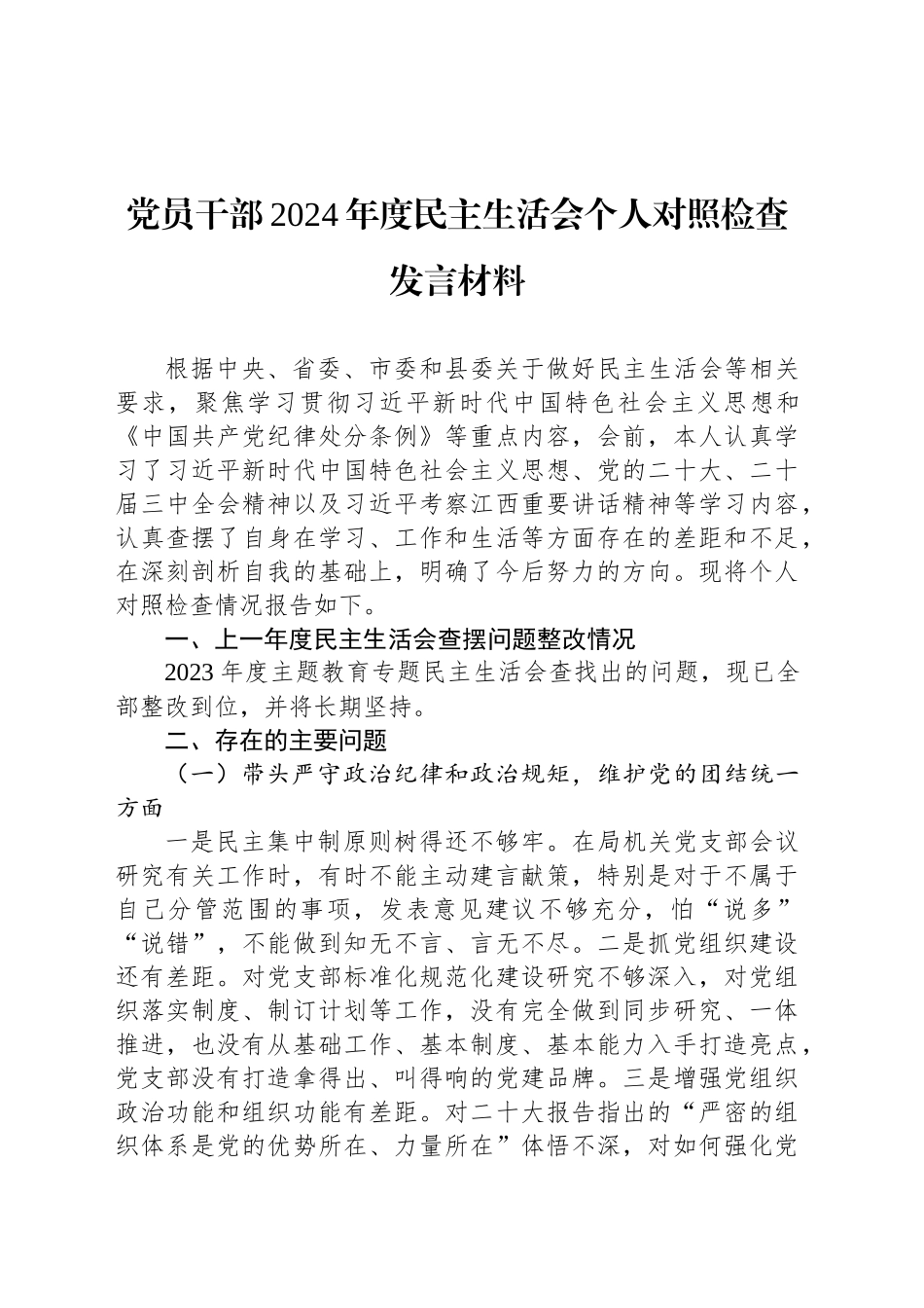 党员干部2024年度民主生活会个人对照检查发言材料_第1页