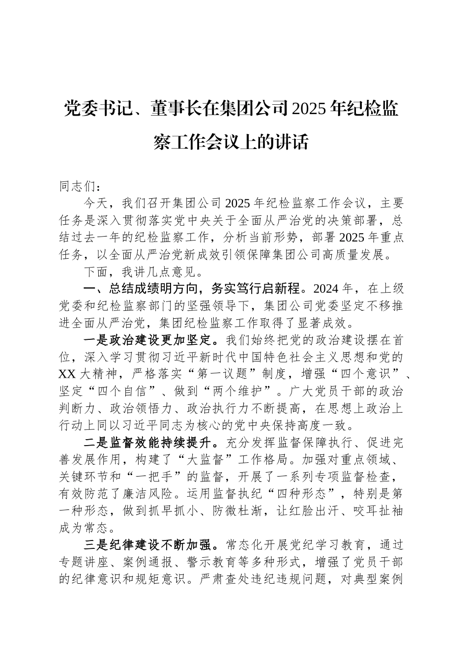 党委书记、董事长在集团公司2025年纪检监察工作会议上的讲话_第1页