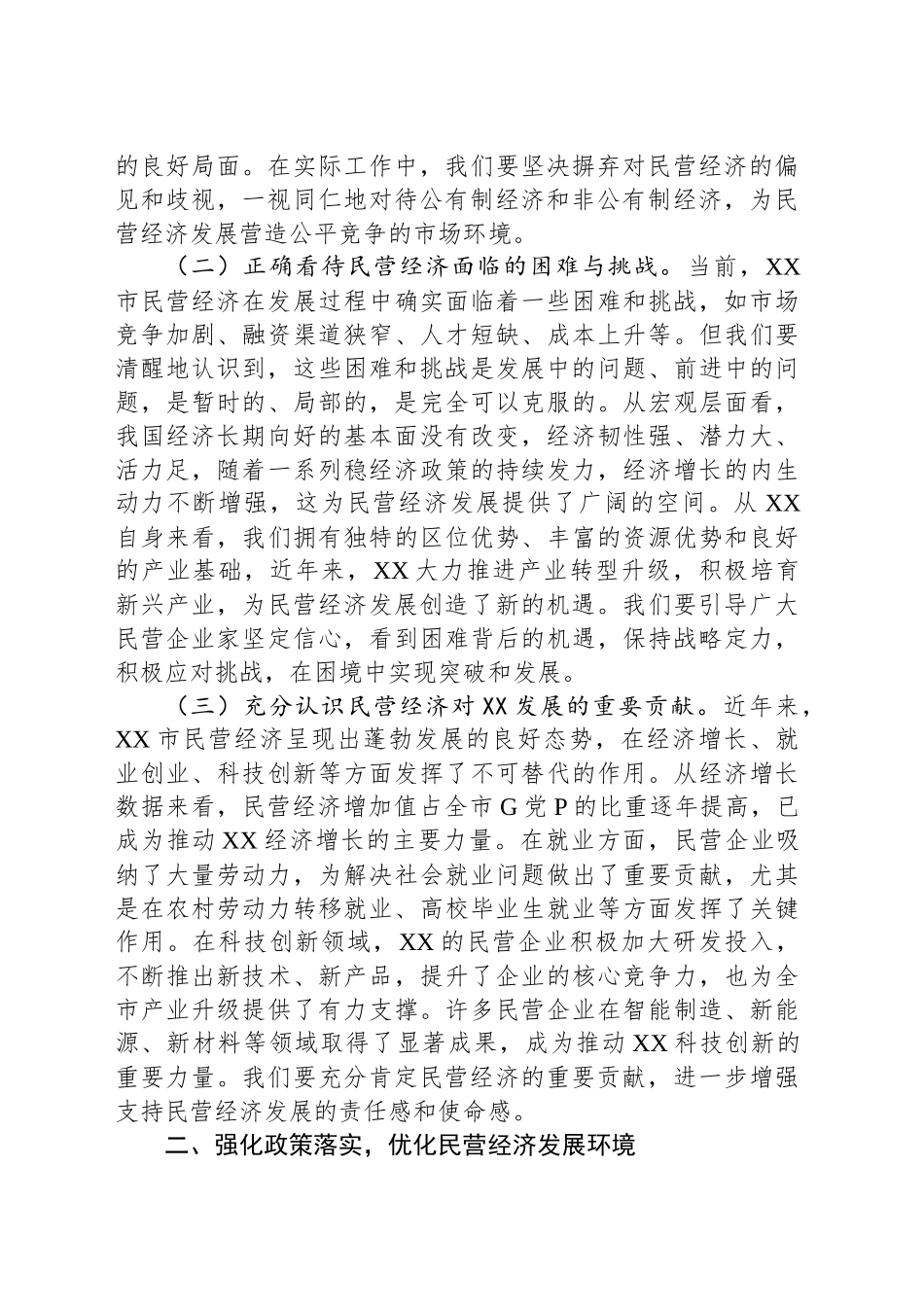 交流发言：深化思想认识 强化政策落实 推动民营经济高质量发展_第2页
