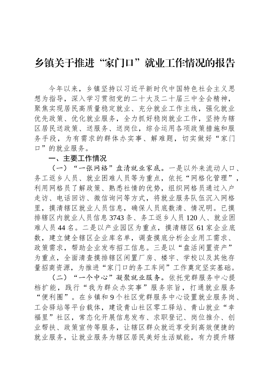 乡镇街道关于推进“家门口”就业工作情况的报告_第1页