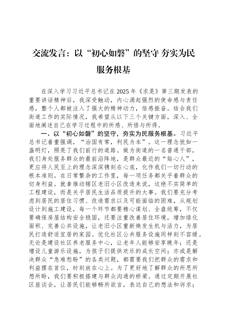 交流发言：以“初心如磐”的坚守 夯实为民服务根基_第1页