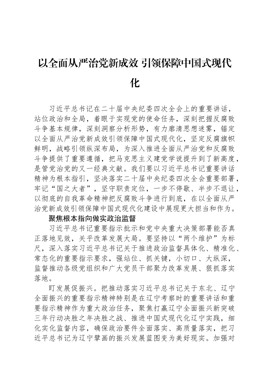 以全面从严治党新成效 引领保障中国式现代化_第1页