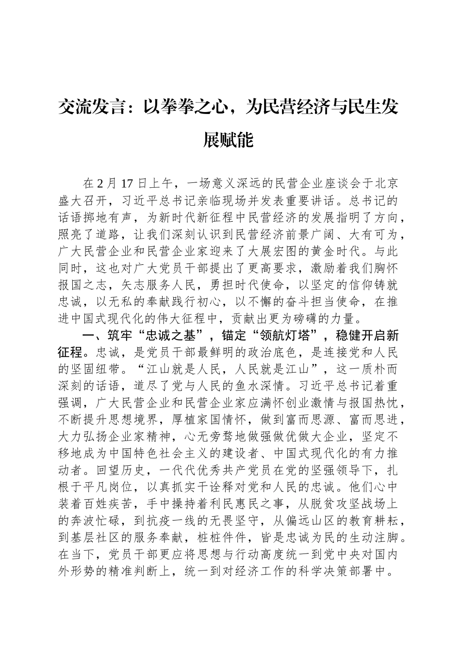 交流发言：以拳拳之心，为民营经济与民生发展赋能_第1页