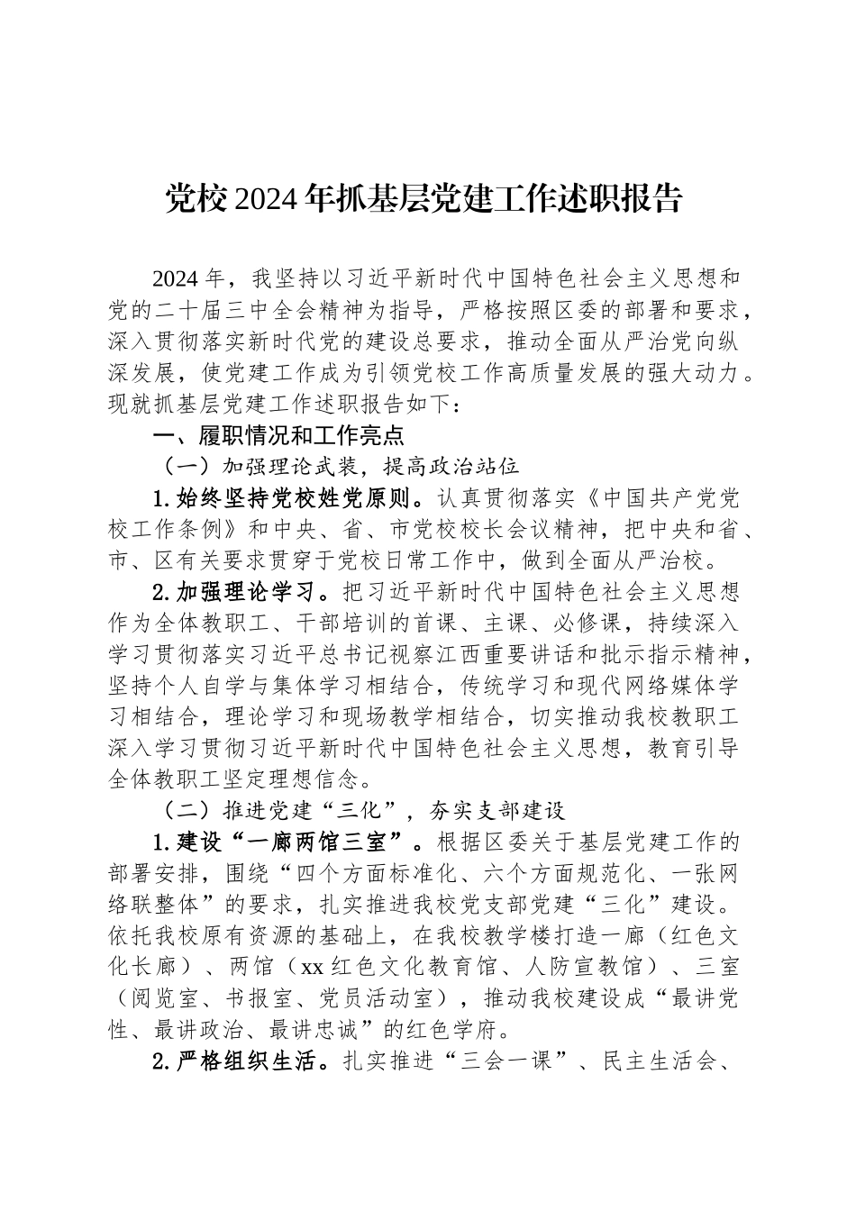 党校2024年抓基层党建工作述职报告_第1页