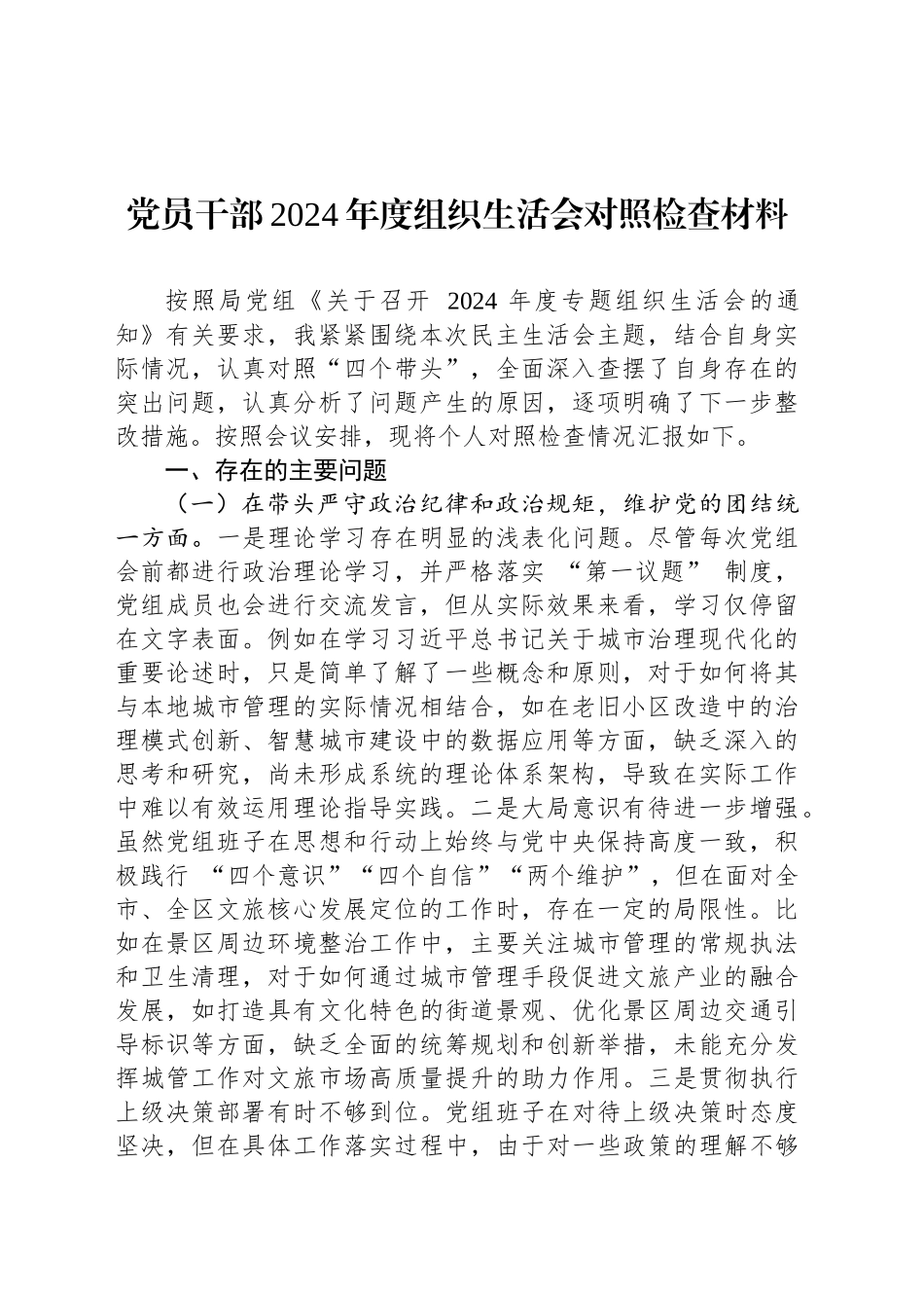 党员干部2024年度组织生活会对照检查材料_第1页