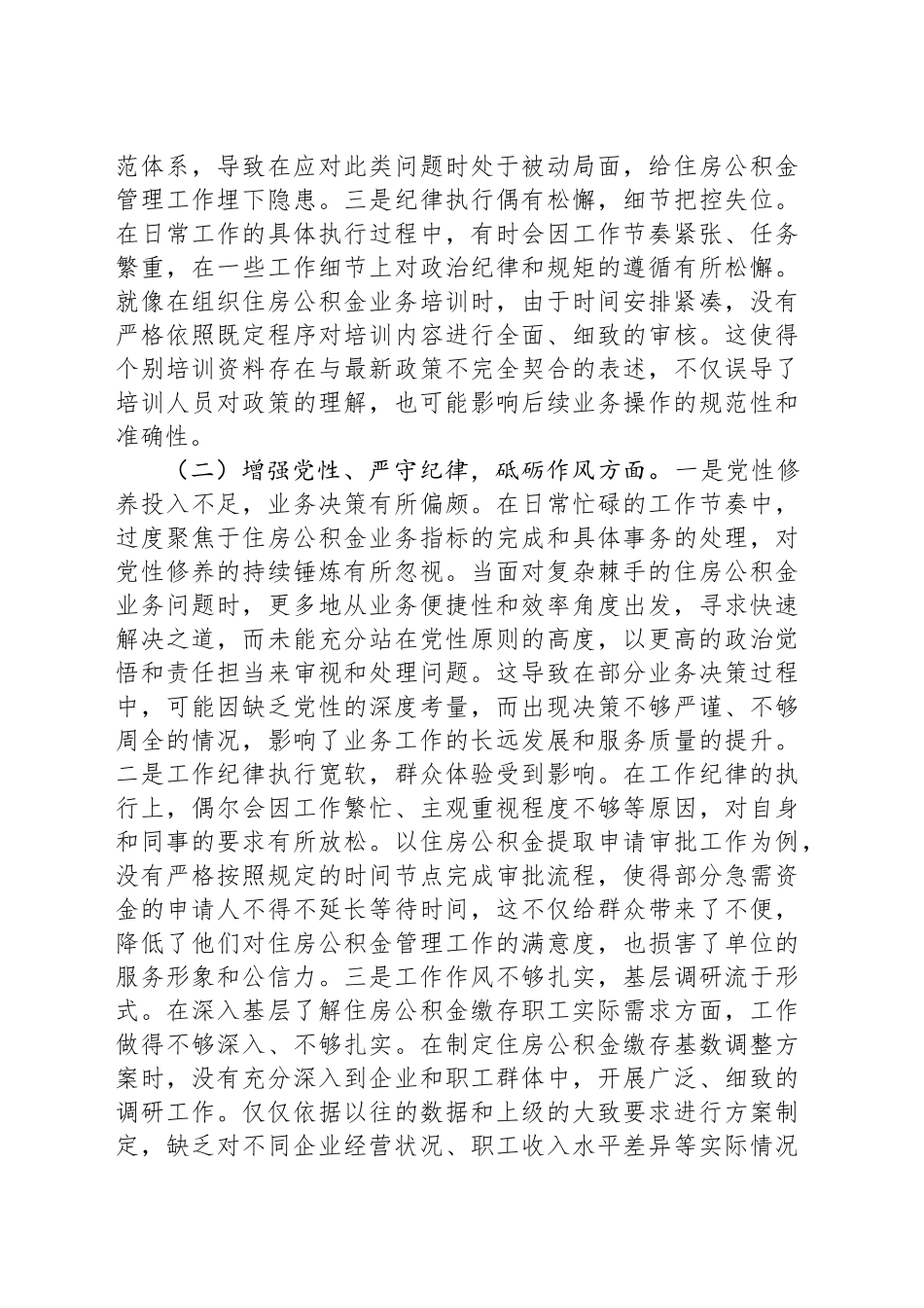 住房公积金党支部书记2024年组织生活会个人对照检查发言材料_第2页