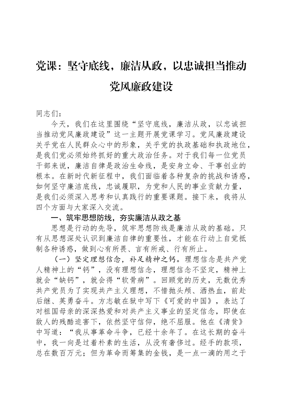 党课：坚守底线，廉洁从政，以忠诚担当推动党风廉政建设_第1页