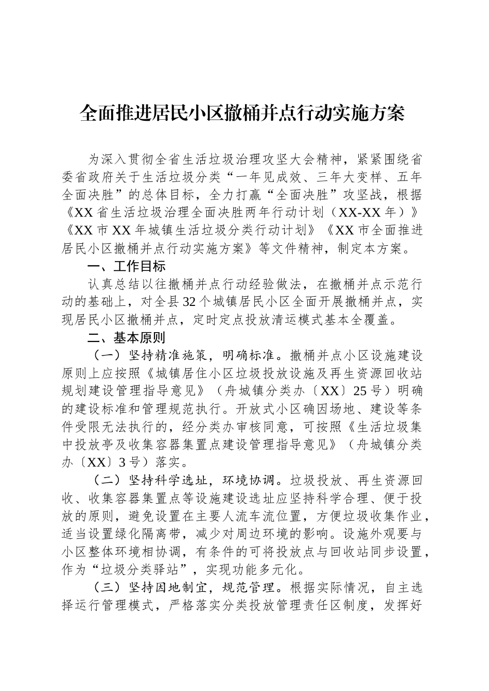 全面推进居民小区撤桶并点行动实施方案_第1页