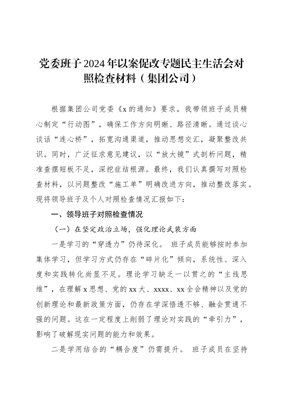 党委班子2024年以案促改专题民主生活会对照检查材料（集团公司）_第1页