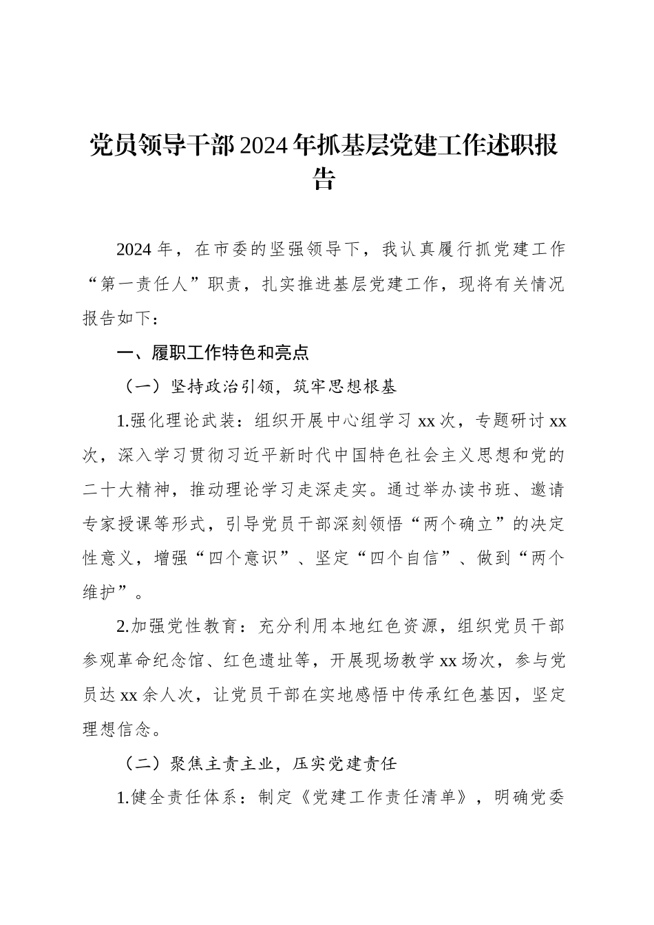 党员领导干部2024年抓基层党建工作述职报告_第1页