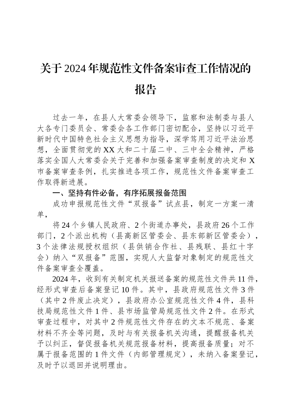 关于2024年规范性文件备案审查工作情况的报告_第1页