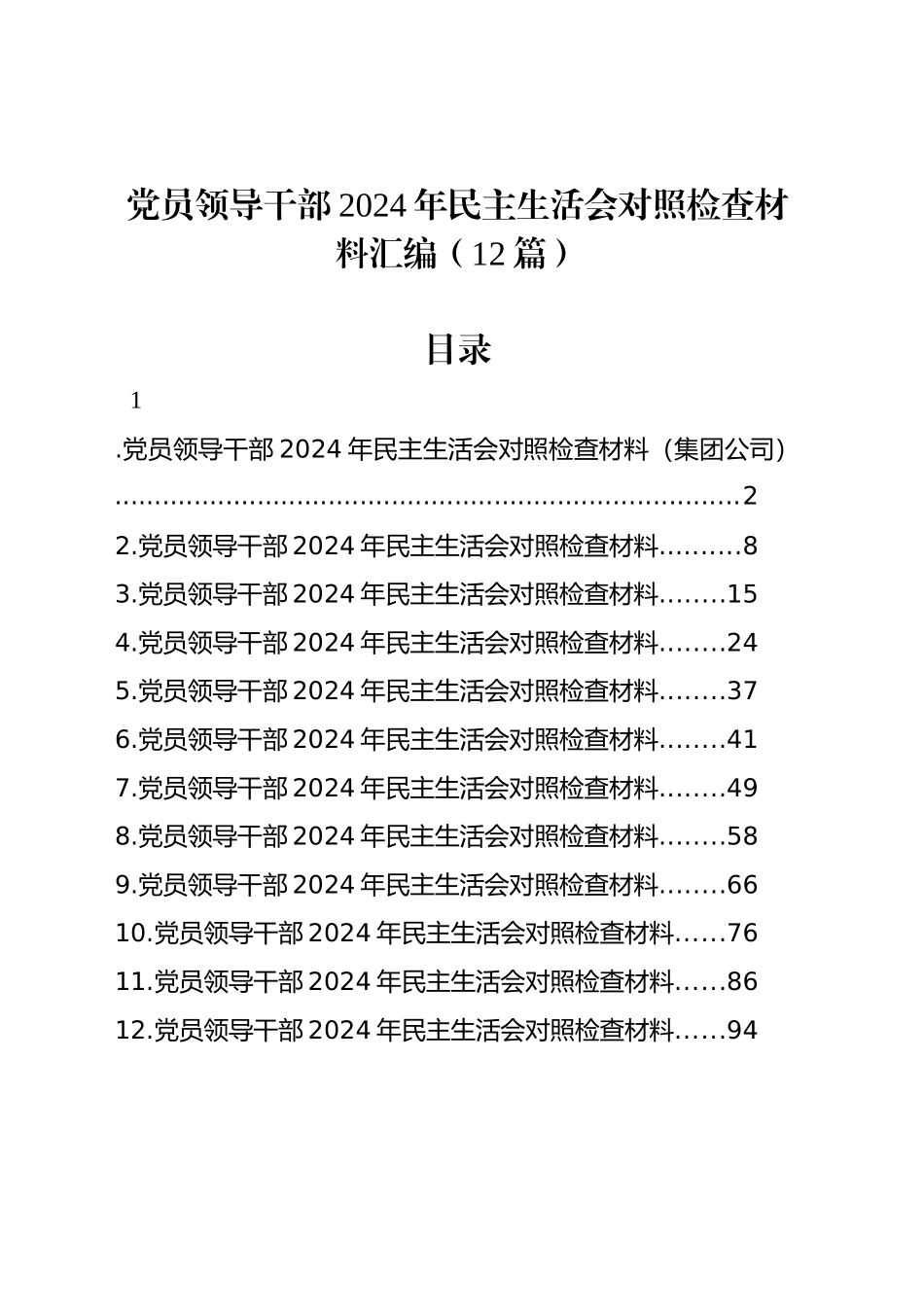 党员领导干部2024年民主生活会对照检查材料汇编（12篇）_第1页