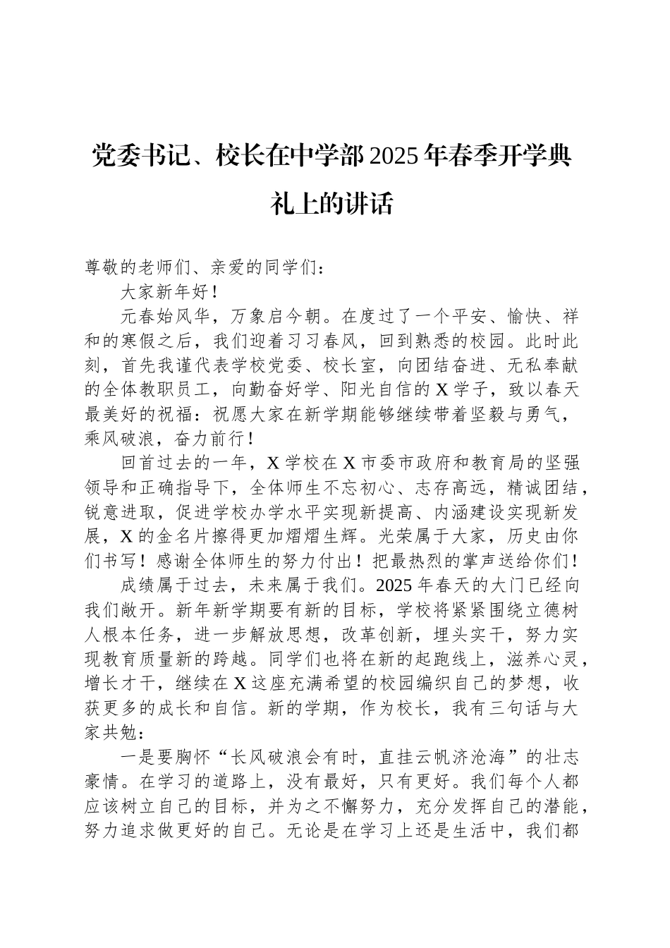 党委书记、校长在中学部2025年春季开学典礼上的讲话_第1页