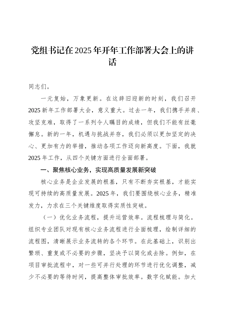 党组书记在2025年开年工作部署大会上的讲话_第1页