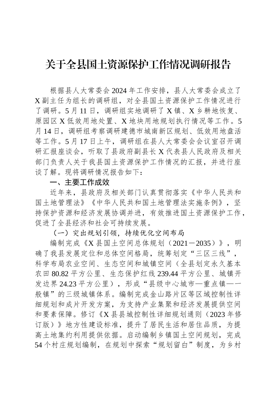 关于全县国土资源保护工作情况调研报告_第1页