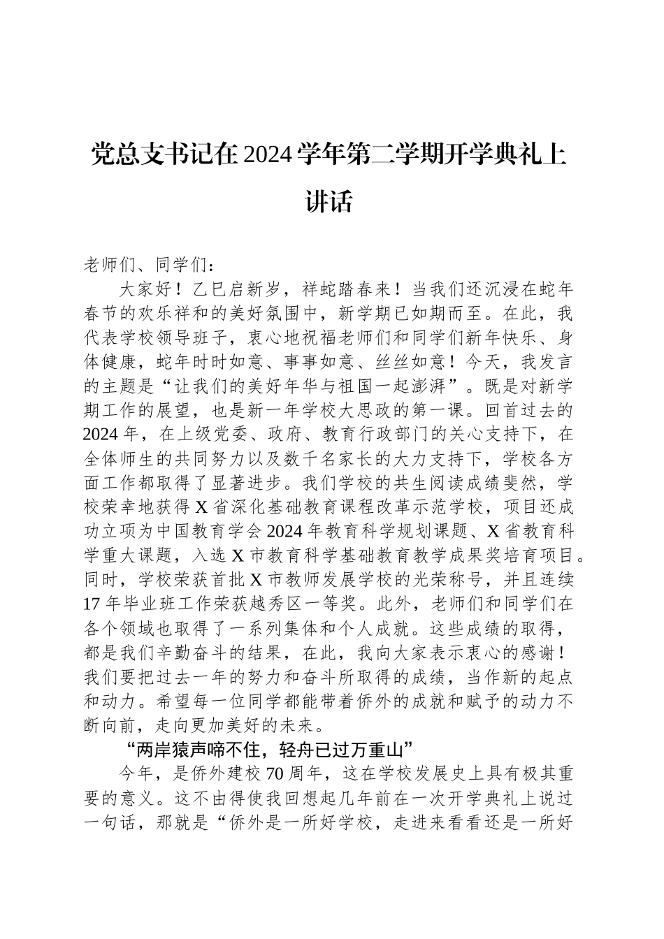 党总支书记在2024学年第二学期开学典礼上讲话_第1页