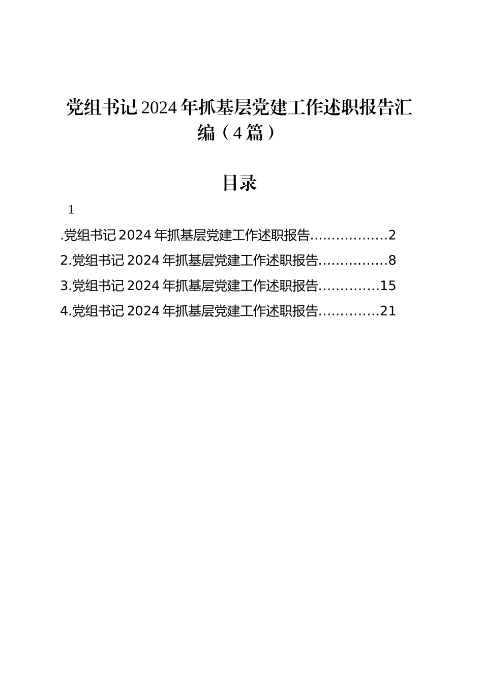 党组书记2024年抓基层党建工作述职报告汇编（4篇）_第1页