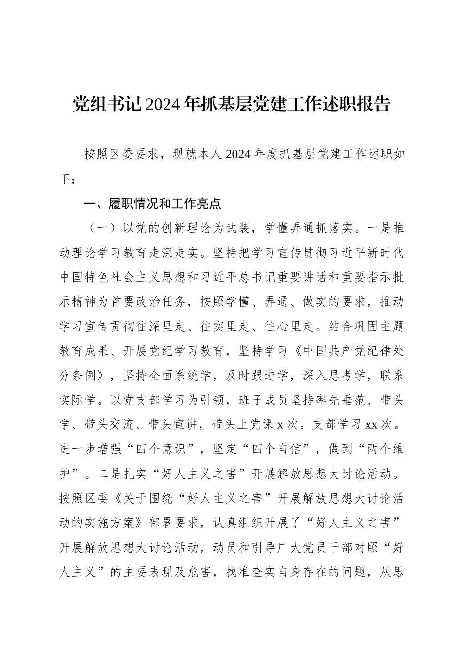 党组书记2024年抓基层党建工作述职报告汇编（4篇）_第2页