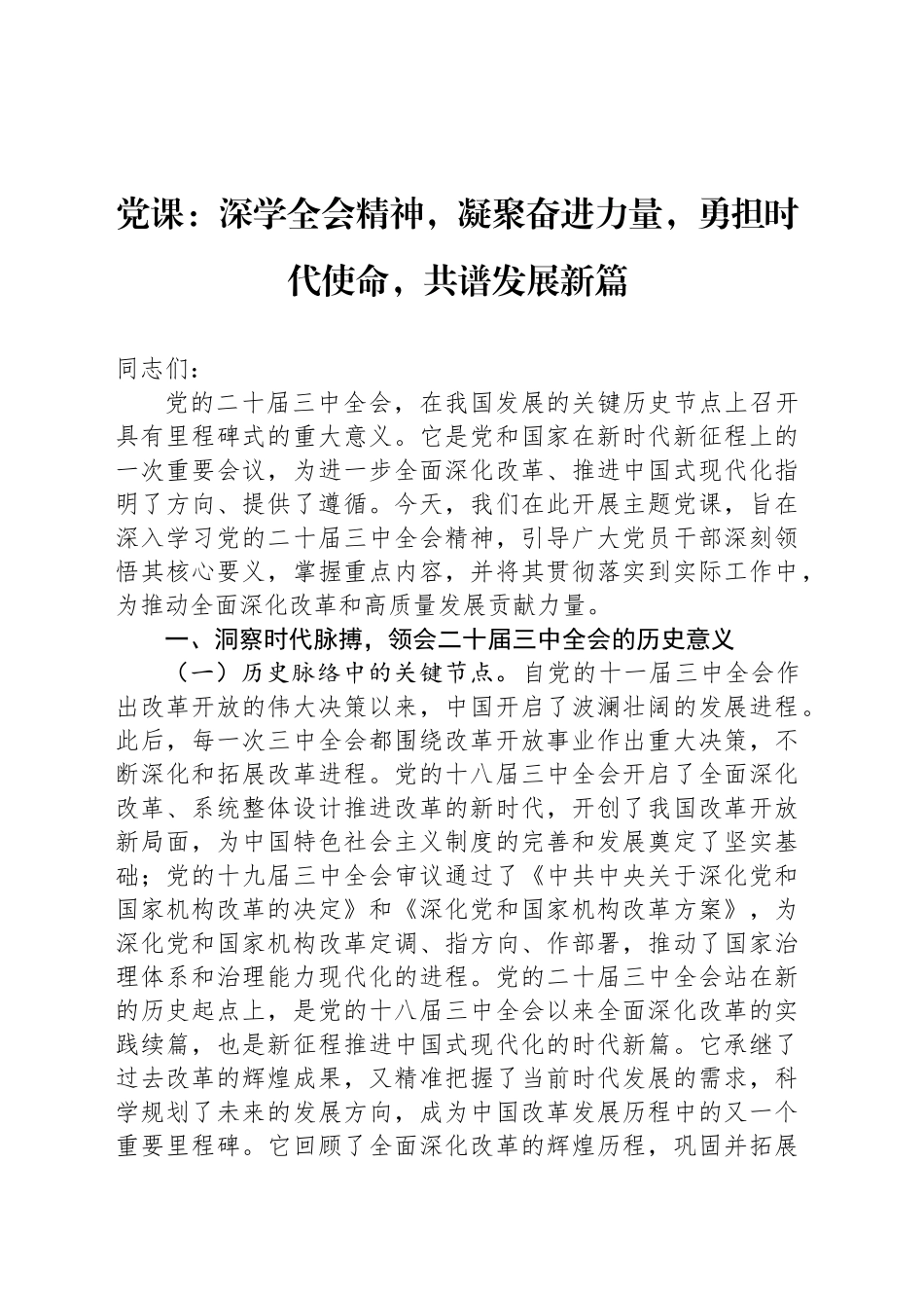 党课：深学全会精神，凝聚奋进力量，勇担时代使命，共谱发展新篇_第1页