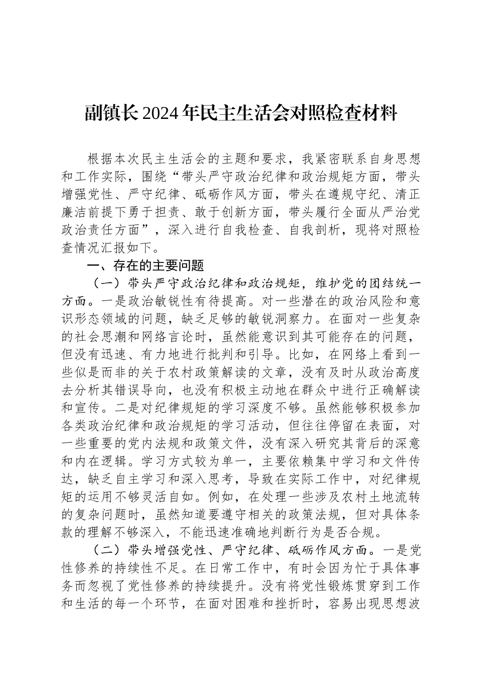 副镇长2024年民主生活会对照检查材料_第1页