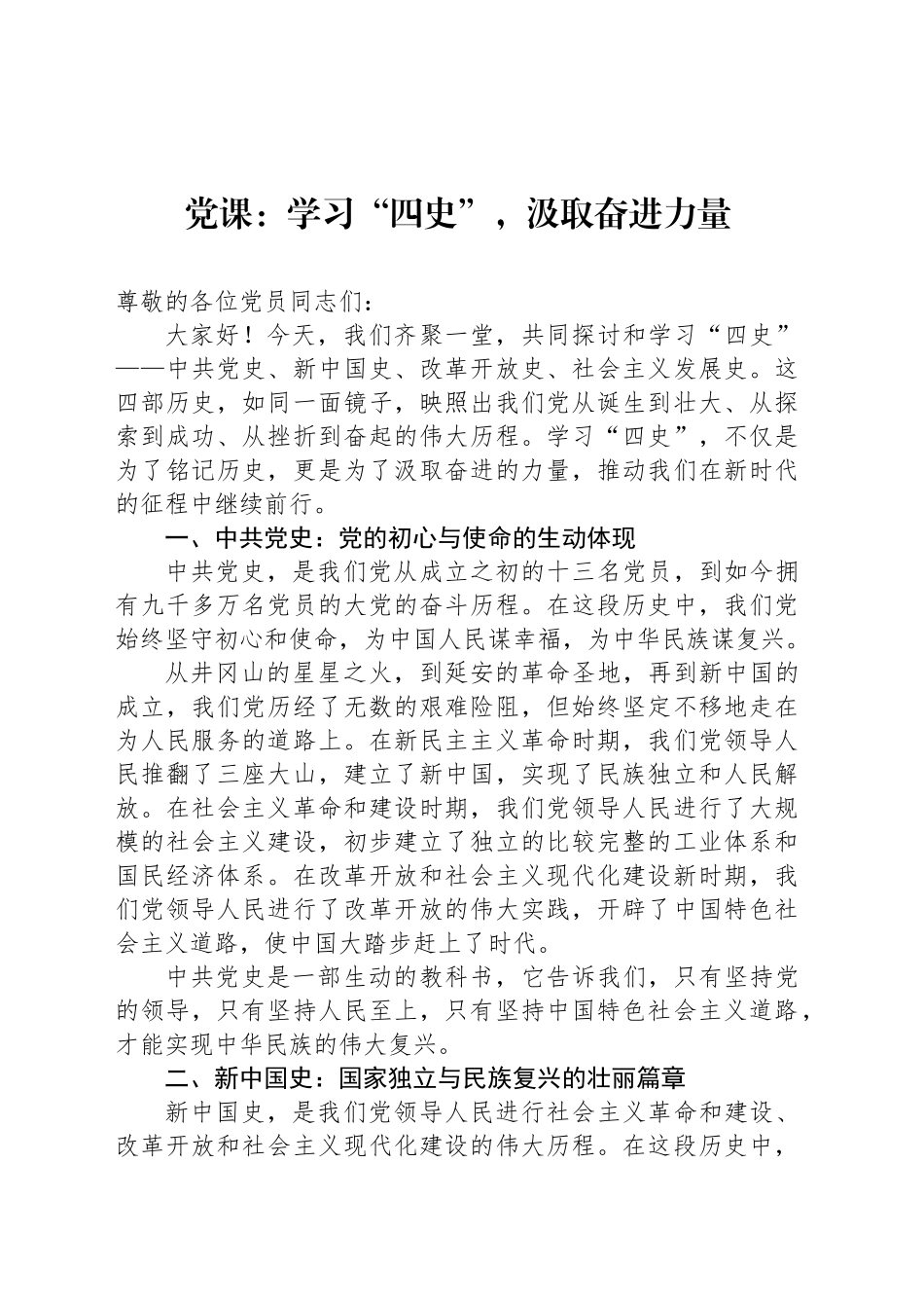 党课：学习“四史”，汲取奋进力量_第1页