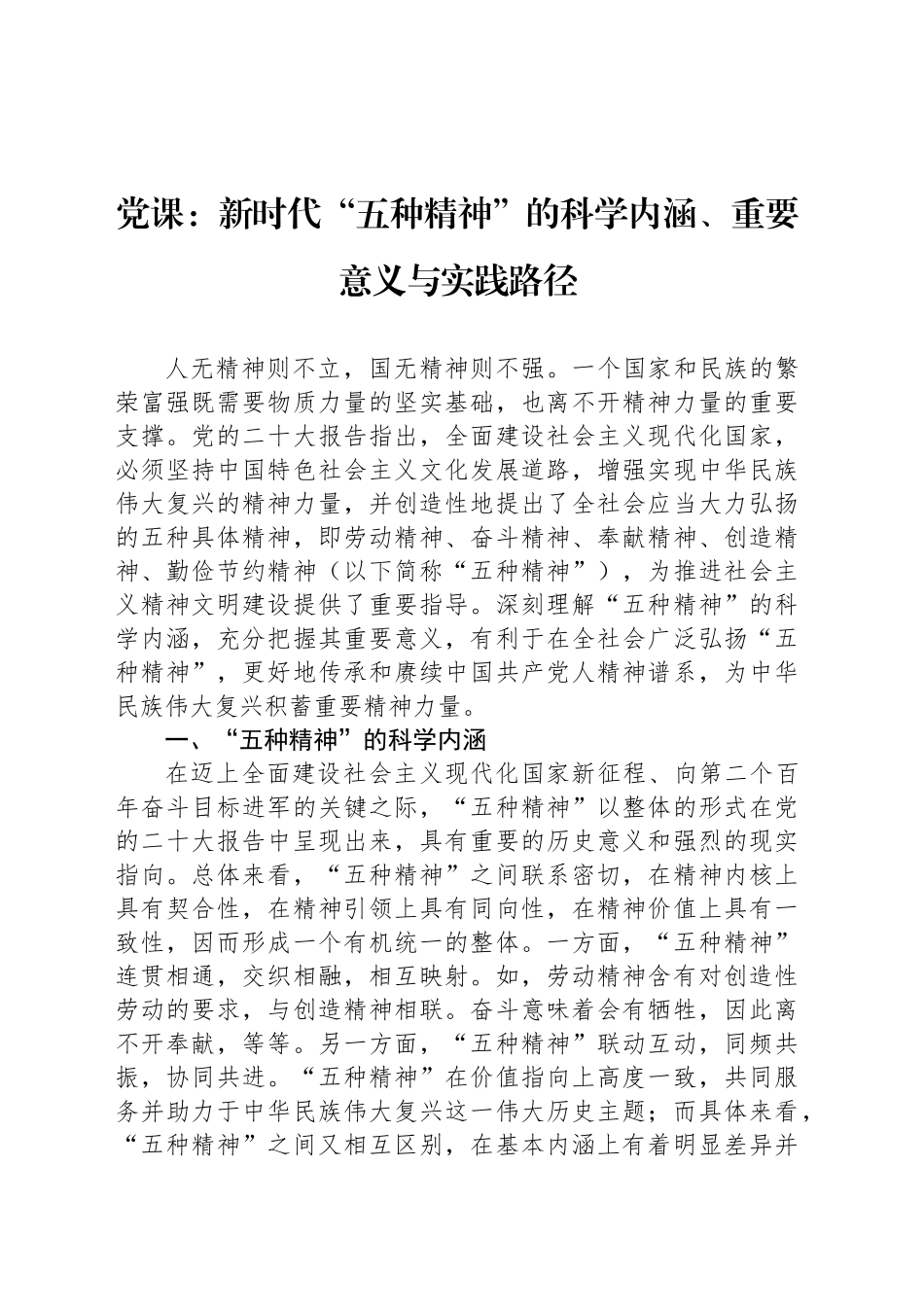 党课：新时代“五种精神”的科学内涵、重要意义与实践路径_第1页