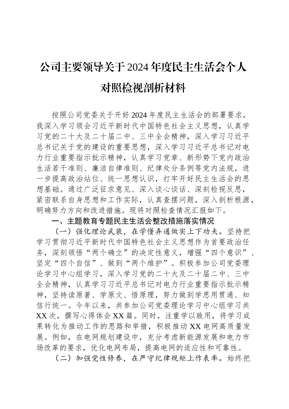 公司主要领导关于2024年度民主生活会个人对照检视剖析材料_第1页