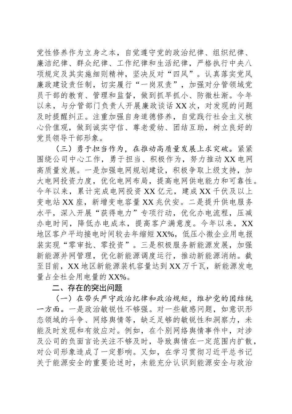 公司主要领导关于2024年度民主生活会个人对照检视剖析材料_第2页