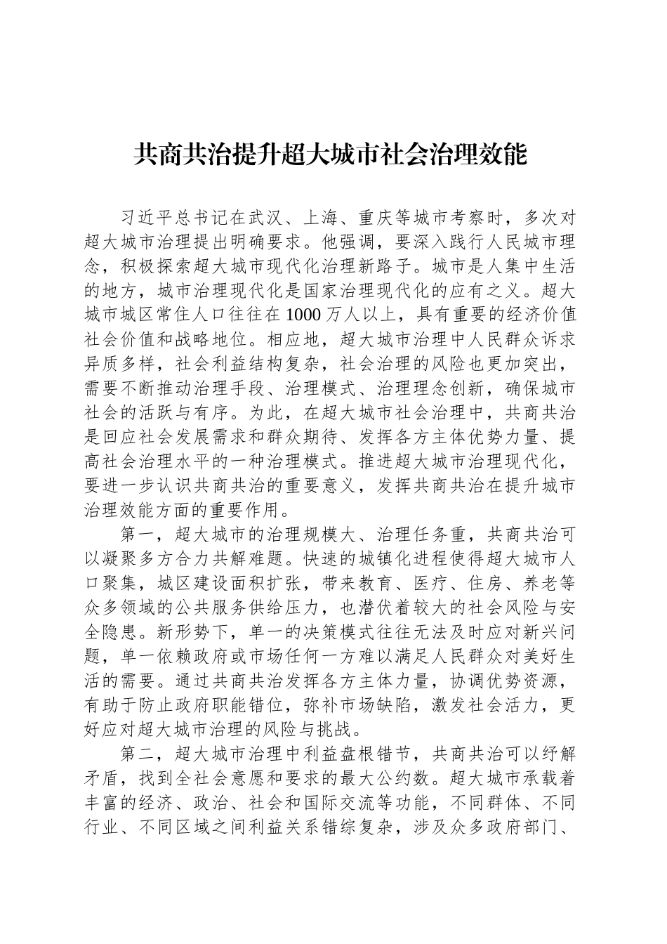 共商共治提升超大城市社会治理效能_第1页