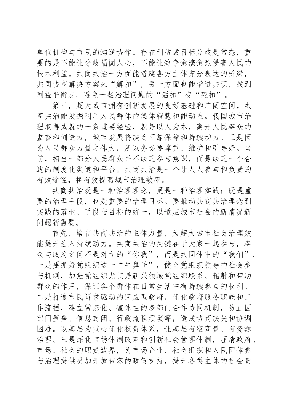 共商共治提升超大城市社会治理效能_第2页