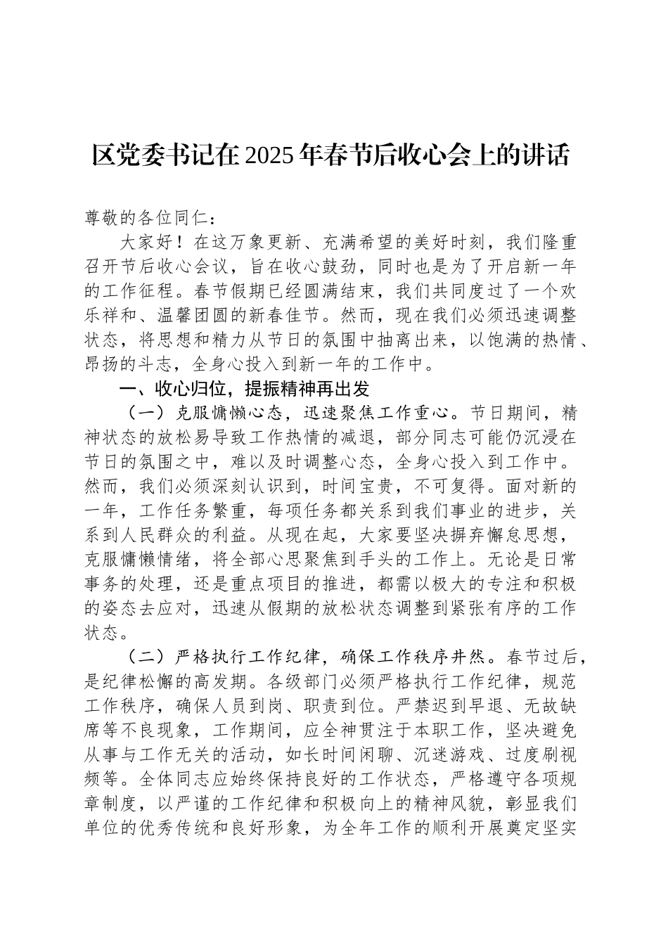 区党委书记在2025年春节后收心会上的讲话_第1页