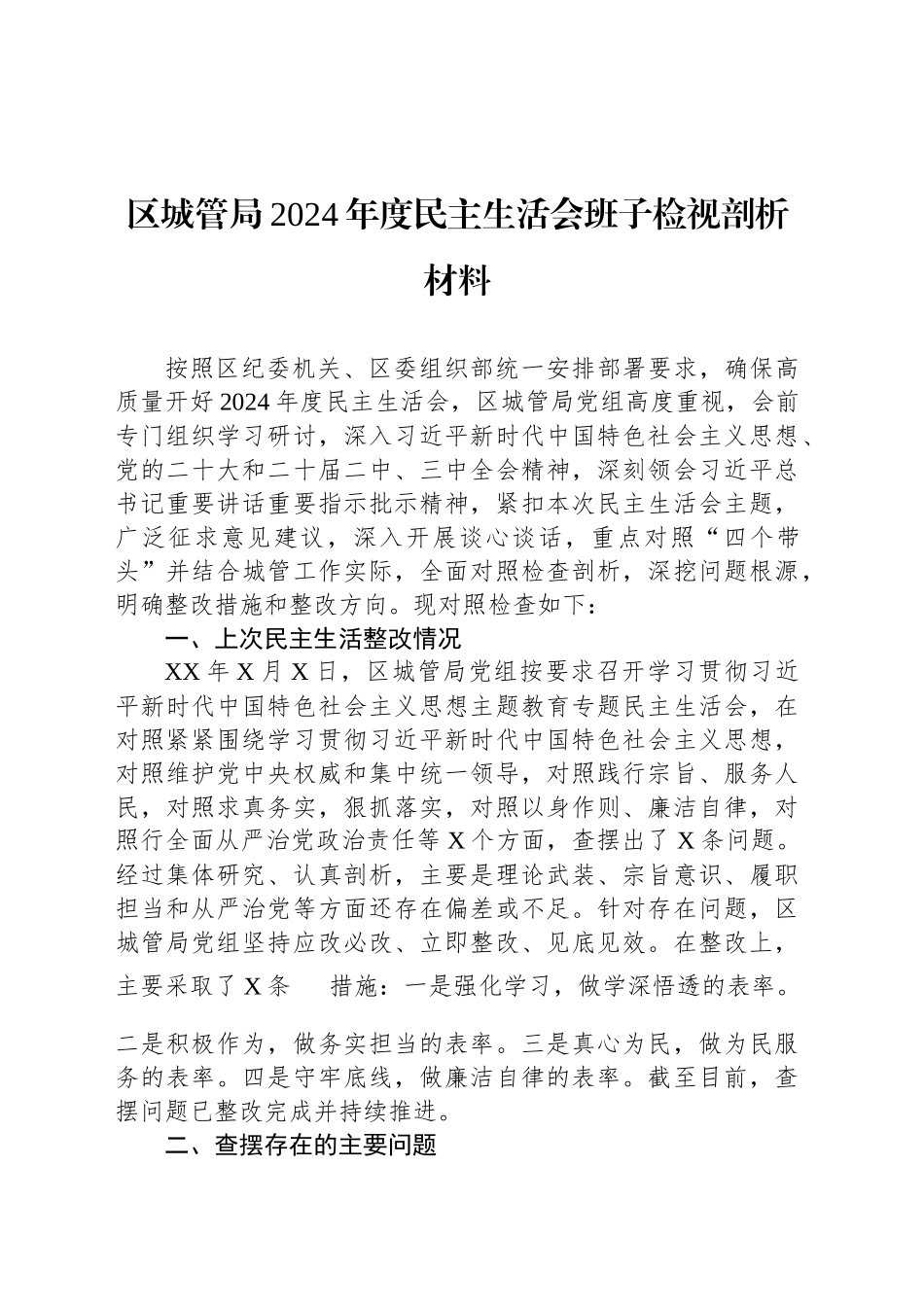 区城管局2024年度民主生活会班子检视剖析材料_第1页