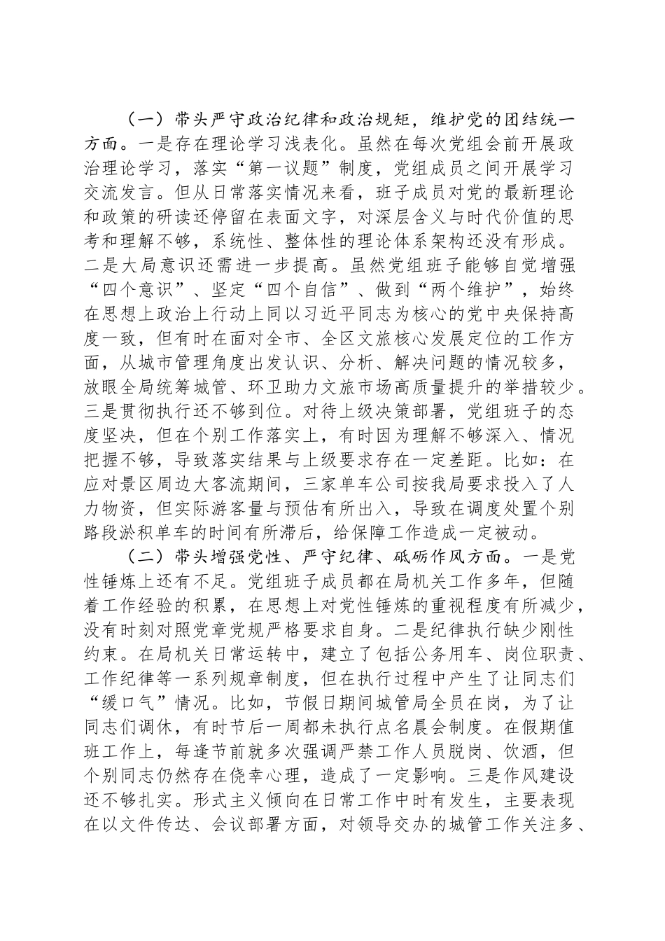 区城管局2024年度民主生活会班子检视剖析材料_第2页