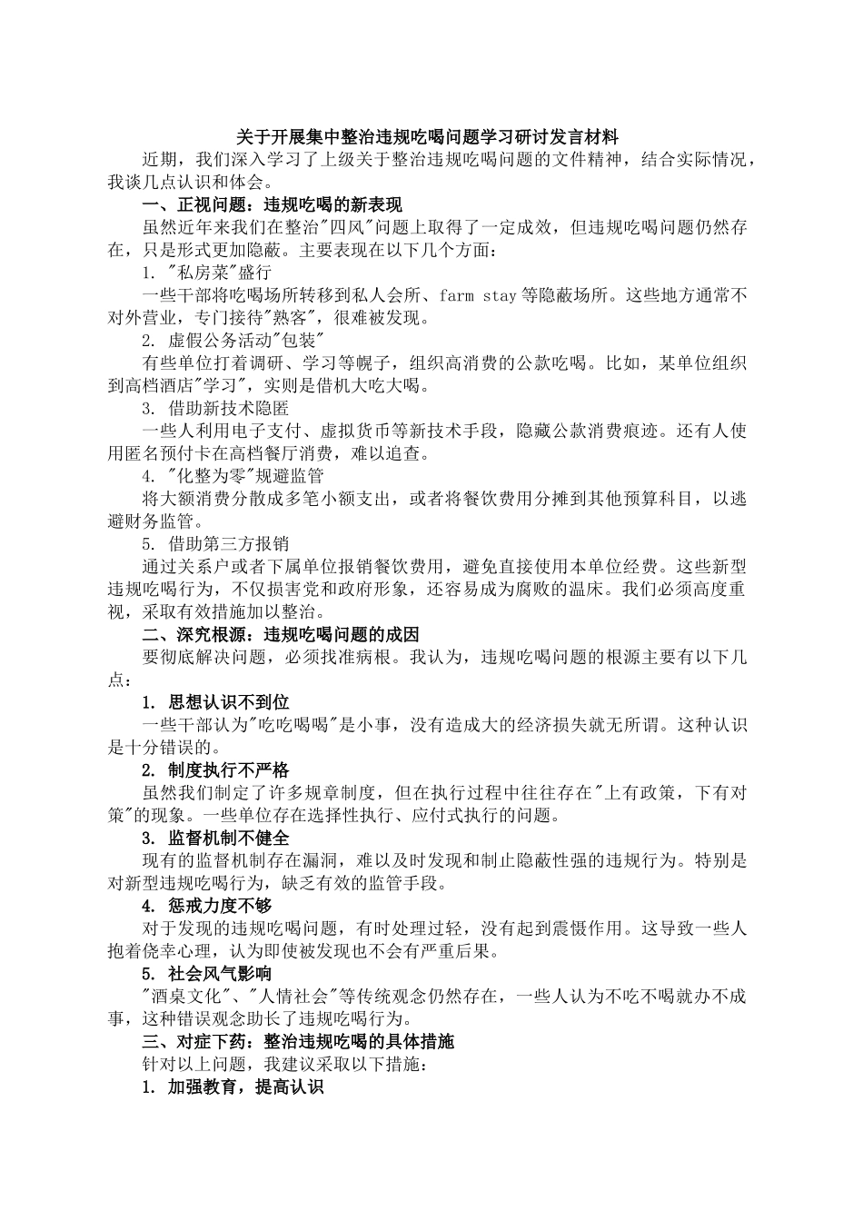 关于开展集中整治违规吃喝问题学习研讨发言材料_第1页