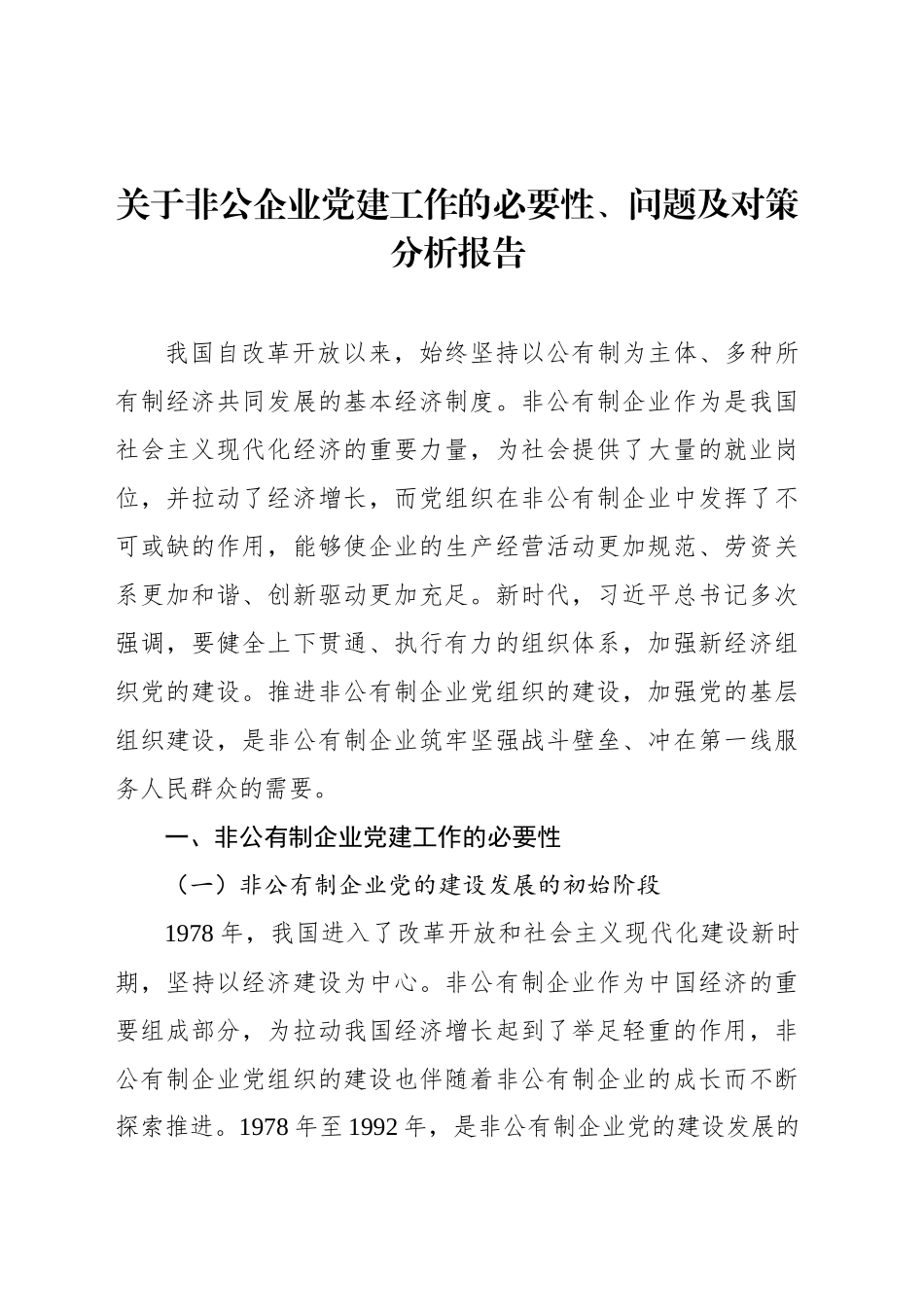 关于非公企业党建工作的必要性、问题及对策分析报告_第1页