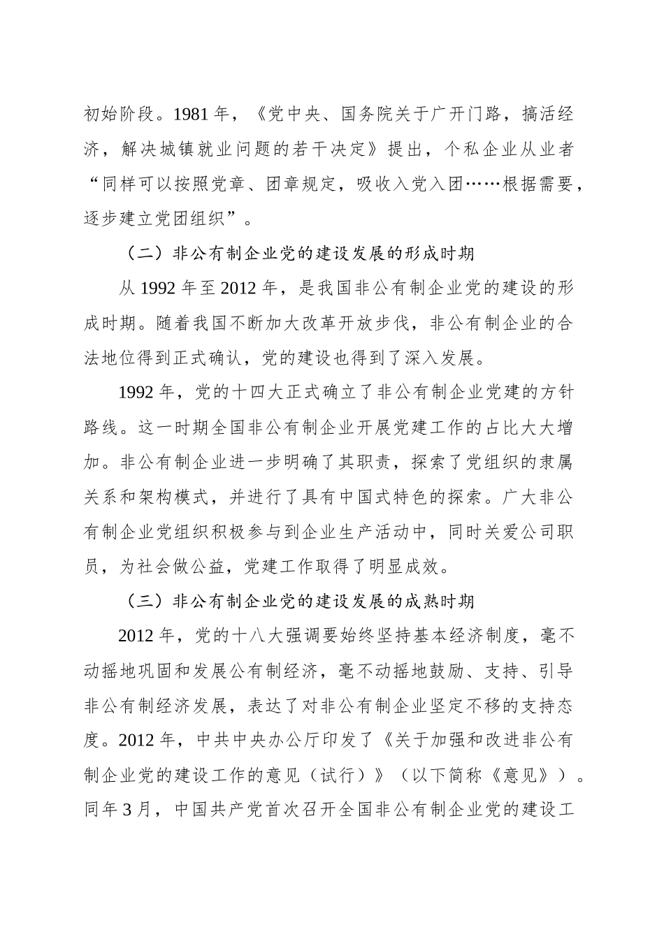 关于非公企业党建工作的必要性、问题及对策分析报告_第2页