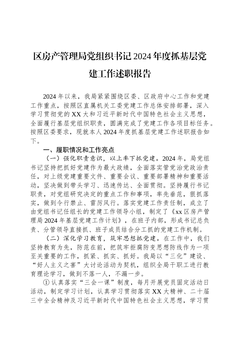 区房产管理局党组织书记2024年度抓基层党建工作述职报告_第1页