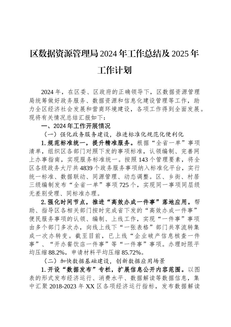 区数据资源管理局2024年工作总结及2025年工作计划_第1页
