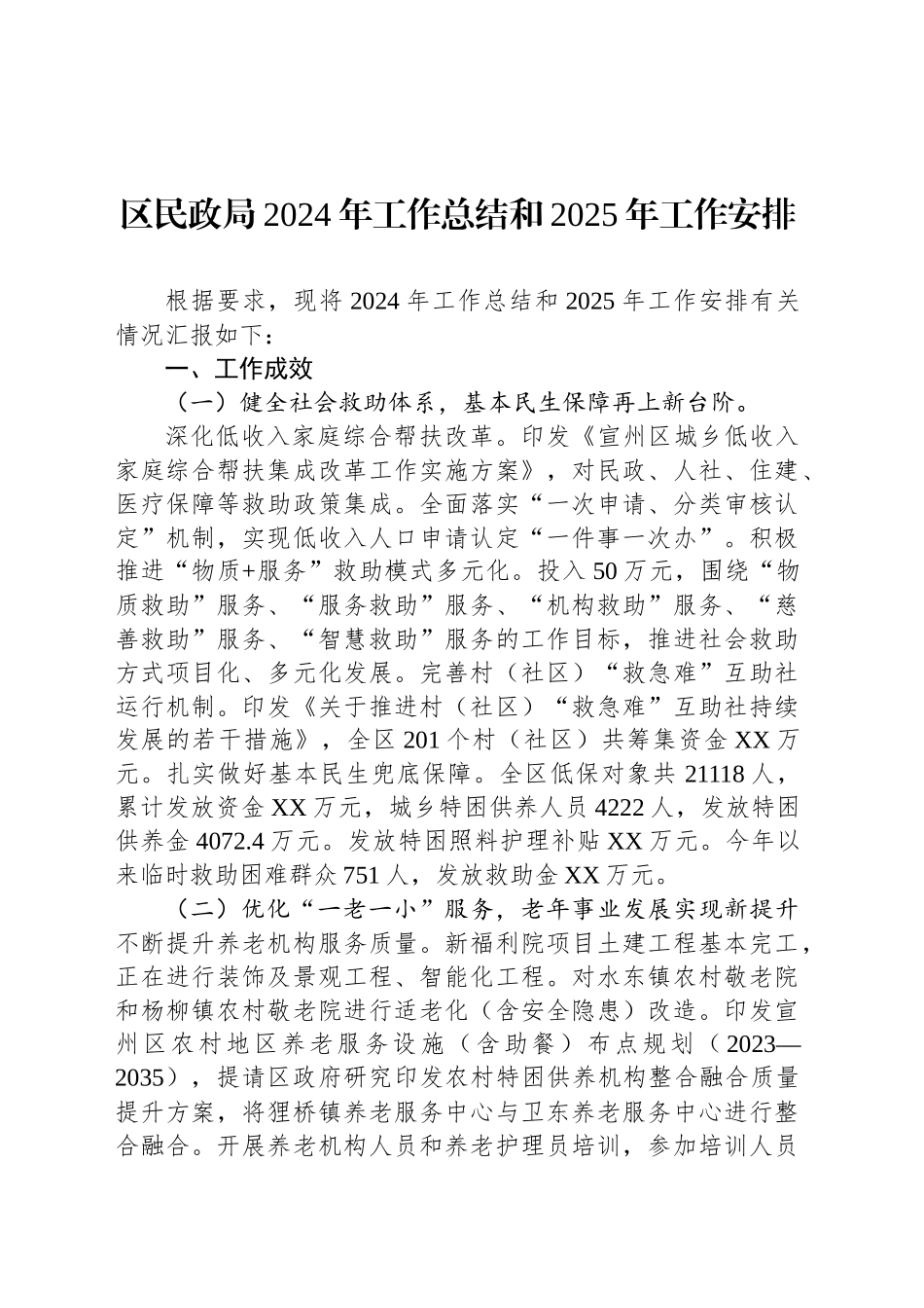 区民政局2024年工作总结和2025年工作安排_第1页