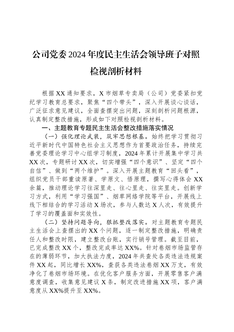 公司党委2024年度民主生活会领导班子对照检视剖析材料_第1页
