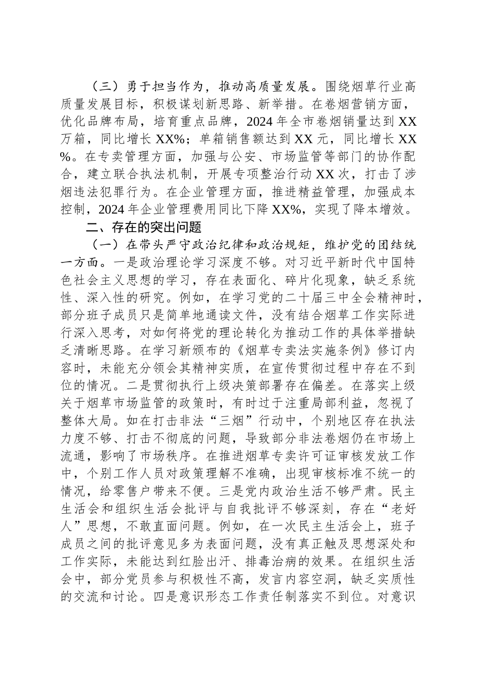公司党委2024年度民主生活会领导班子对照检视剖析材料_第2页
