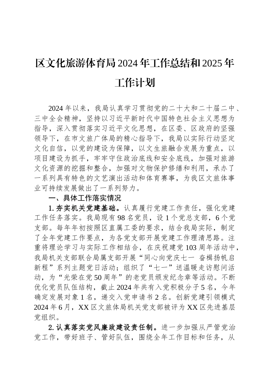 区文化旅游体育局2024年工作总结和2025年工作计划_第1页